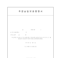주금납입보관증명서 주금납입보관증명서